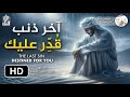 ل ع له آخر ذنب قد ر عليك ح كمة قد تغير حياتك إلى الأبد د محمد سعود الرشيدي ل ع له آخر ذنب قد ر عليك ح كمة قد تغير حياتك إلى الأبد د محمد سعود الرشيدي