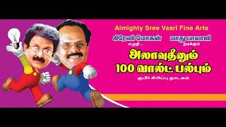 Alavudheenum 100 Walts Bulbum | Crazy Mohan Drama | Audio