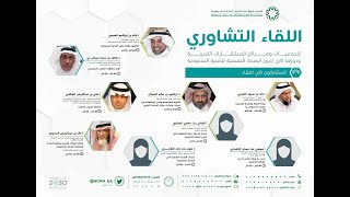 اللقاء التشاوري للجمعيات ومراكز الاستشارات الأسرية ودورها في تعزيز الصحة النفسية للأسرة السعودية