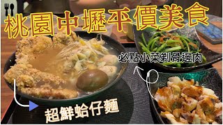 【桃園中壢平價美食】超鮮排骨蛤仔麵｜350元吃飽｜必點小菜 ... 