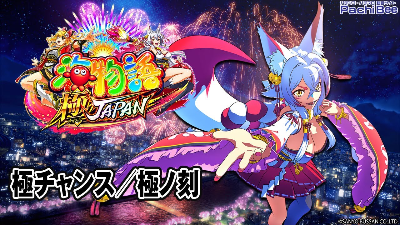 P海物語 極JAPAN】極チャンス／極ノ刻【#パチスロ】【#スマパチ