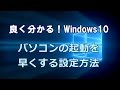 Windows10 パソコンの起動を早くする設定方法