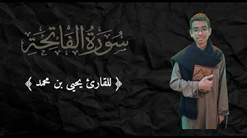 سورة الفاتحة ❤ | بصوت القارئ يحيى بن محمد❤ | تلاوة جميلة جدا 🎧❤