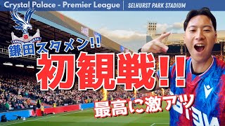 【ロンドン旅行】人生初のプレミア観戦‼︎ 鎌田スタメンのクリスタルパレスが激アツすぎた