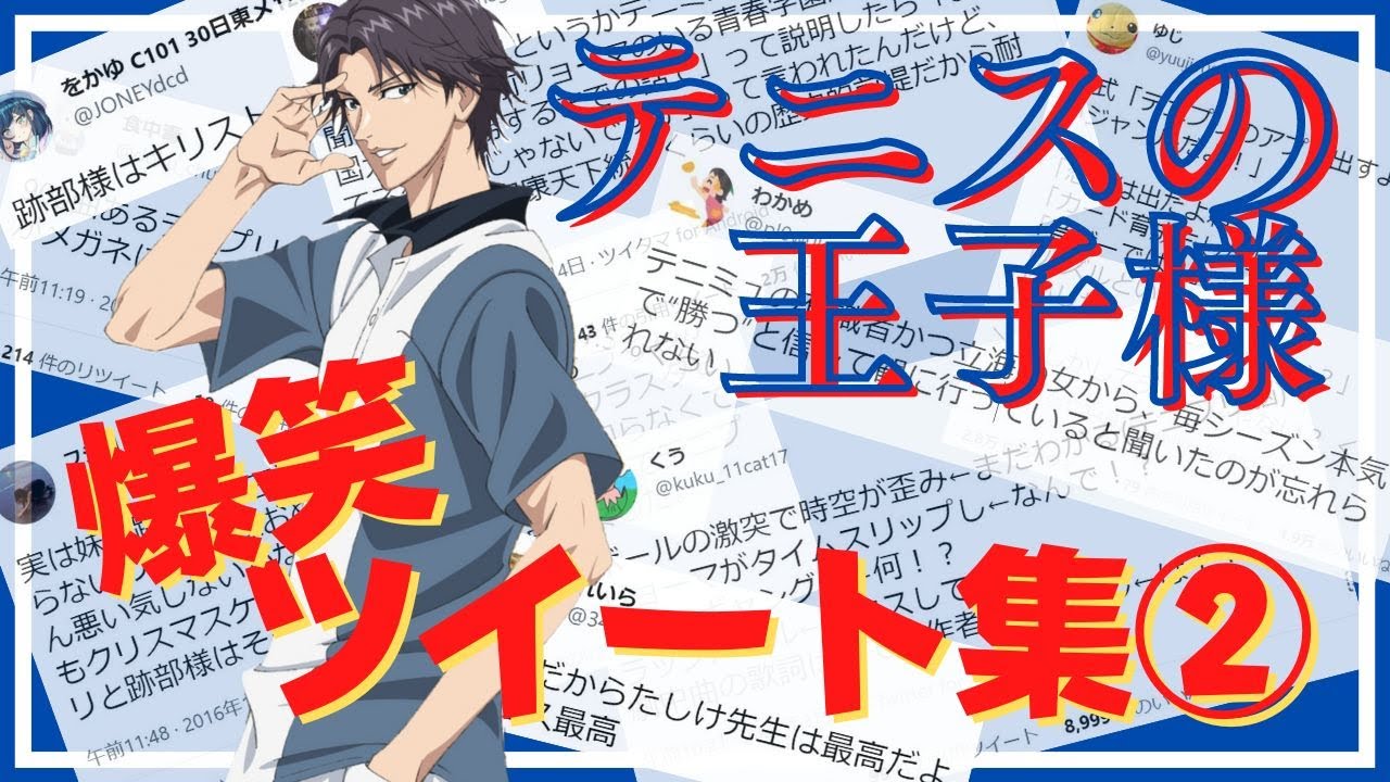【作業用】【テニスの王子様】爆笑ツイート集②【跡部王国】