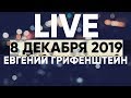 Онлайн - 8 декабря 2019 - Церковь Божия в Царицыно