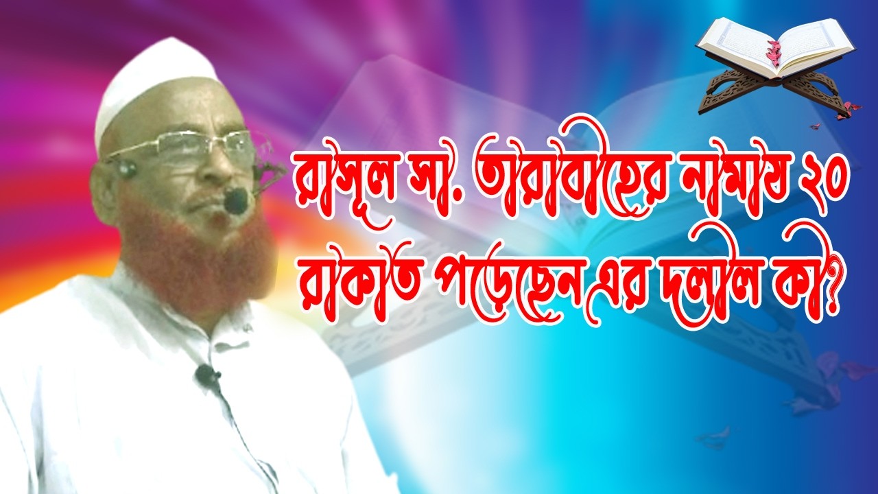 রাসূল সা. তারাবীহের নামায  কত রাকাত পড়েছেন? এর দলীল কী? খতীবে আযম আল্লামা নূরুল ইসলাম ওলীপুরী।