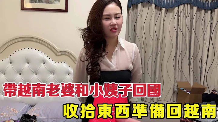 带越南老婆和小姨子准备回越南了，姑姑给的红包老婆让还回去，最后偷偷的放姑姑家里了！ 【响哥与小花中越夫妻】 - 天天要闻