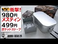 衝撃！ワークマン980円メスティンと499円ポケットストーブ詳細レビュー