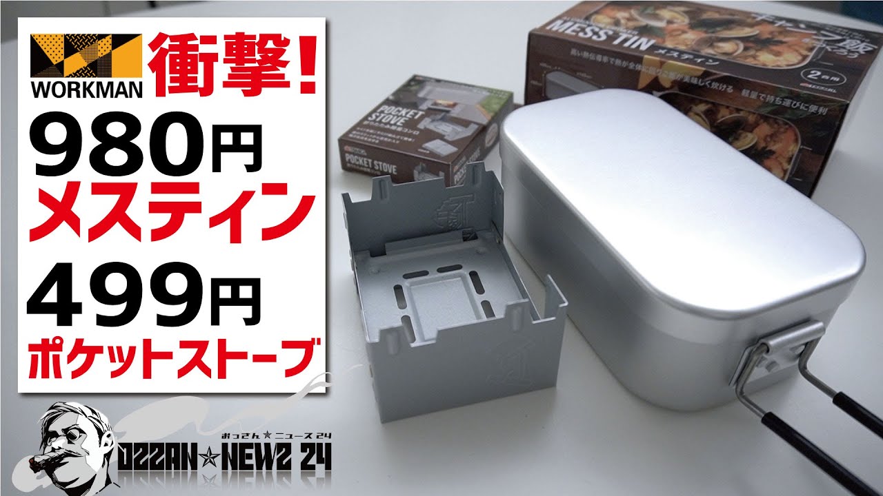 衝撃！ワークマン980円メスティンと499円ポケットストーブ詳細レビュー 