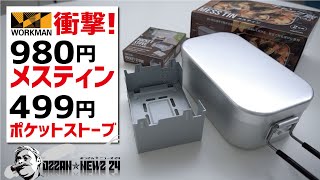 衝撃！ワークマン980円メスティンと499円ポケットストーブ詳細レビュー