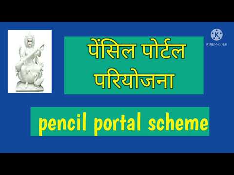 पेंसिल पोर्टल परियोजना/PENCIL PORTAL SCHEME/G.K. IN HINDI/RAGHAV GYAN MALA