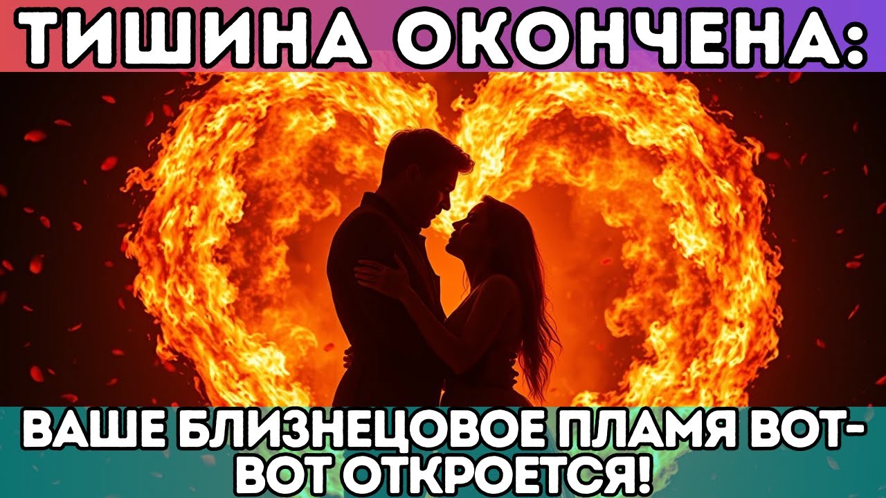 🔥 Тишина окончена: ваше Близнецовое Пламя вот-вот откроется!
