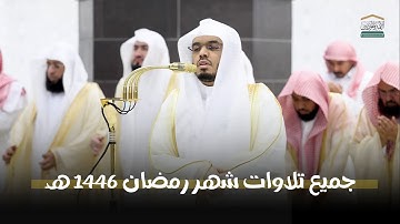 إصدار جميع تلاوات الشيخ د. ياسر الدوسري  من تراويح وتهجد الحرم المكي رمضان 1446 هـ