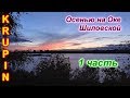 Осенью на Оке Шиловской. 1 часть