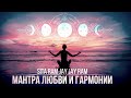 Мантра любви и гармонии Sita Ram Jay Jay Ram Сита и Рама ♪♫ Станислав Казаков