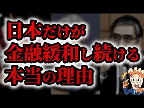 世界中が「金融引き締め」する中で、日本だけが「金融緩和」を続ける本当の理由とは？