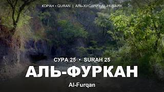Сура 25. Аль-Фуркан | Surah 25. Al-Furqan | Коран • Quran | Аль-Хусари (Al-Husary)