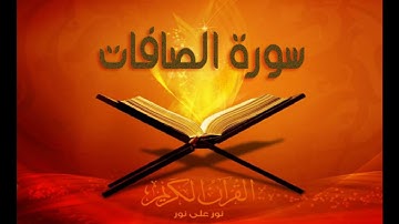 تلاوة خاشعه - سورة الصافات - بصوت الشيخ عبد العزيز الزهراني