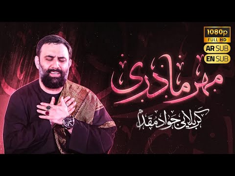نماهنگ مهر مادری کربلایی جواد مقدم مداحی ایام فاطمیه  