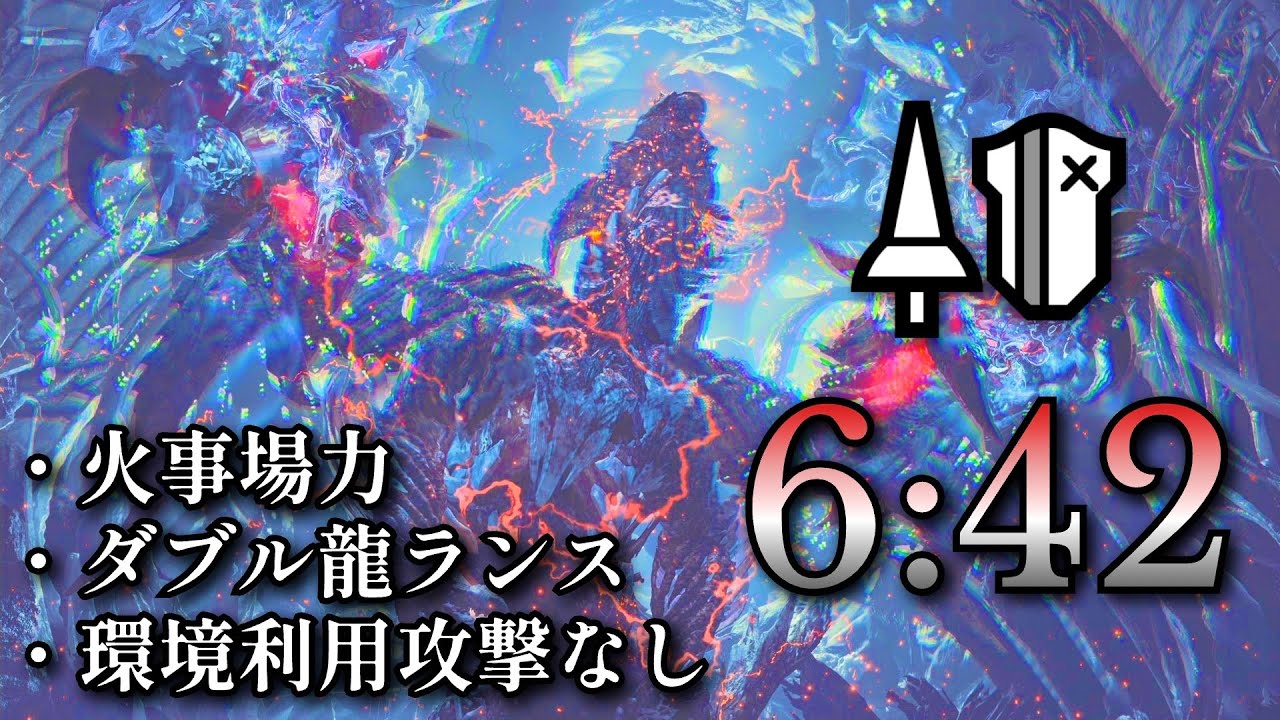 ゾ・シア ランス ソロ 6:42/Zoh Shia Lance Solo【MHWilds PS5Pro】