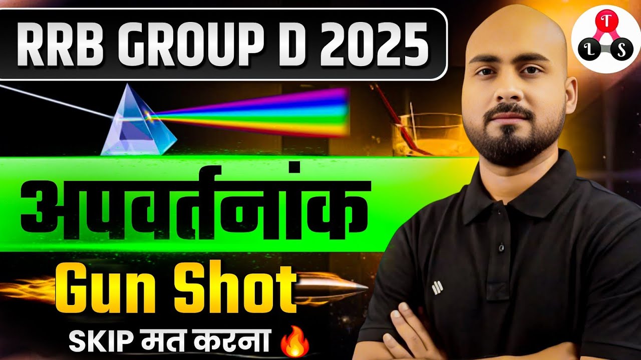 Skip मत करना 🔥| RRB Group D 🎯 Physics- Refractive Index Explained | NCERT Science for Group D 2025 