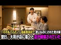 「10万円払えるんすか？」高級寿司店で笑いものにされた老夫婦→翌日、大将が店に着くと店が破壊されていた
