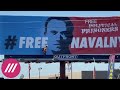 Билборд с Навальным в американском Сакраменто: автор идеи о том, как это удалось и о реакции местных