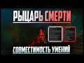 Рыцарь Смерти и совместимость его бафов. Разбираю механику атакующих и защитных эффектов.