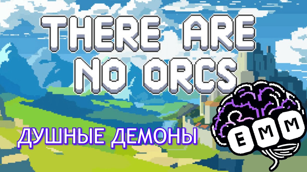 ДУШНЫЕ И ЛЕТАЮЩИЕ ДЕМОНЫ - Прохождение There Are No Orcs [9]