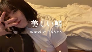 【cover】美しい鰭 / スピッツ