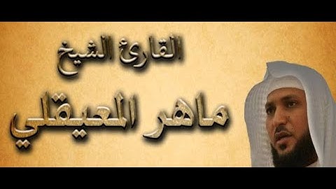 سورة الاعلى#سورة الغاشيه#سورة الطارق#الشيخ ماهر المعيقلي