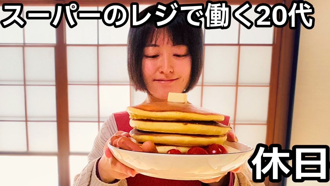 【築60年家賃2.5万円】自分をご機嫌にするお仕事がお休みの日のルーティン