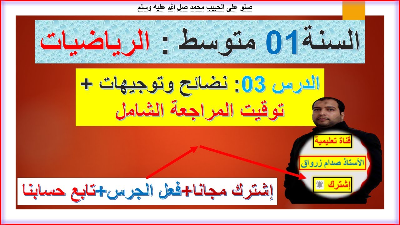 السنة 01 متوسط رياضيات  نصائح وتوجيهات وتوقيت المراجعة الشامل للنجاح والتميز