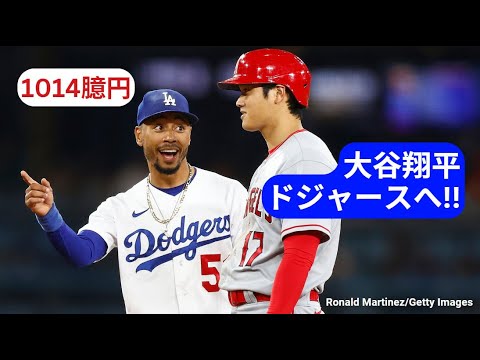 大谷翔平、ドジャースと契約合意 Shohei Ohtani to play for Los Angeles Dodgers