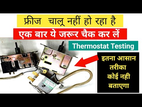How to check thermostat | fridge ka thermostat kaise check