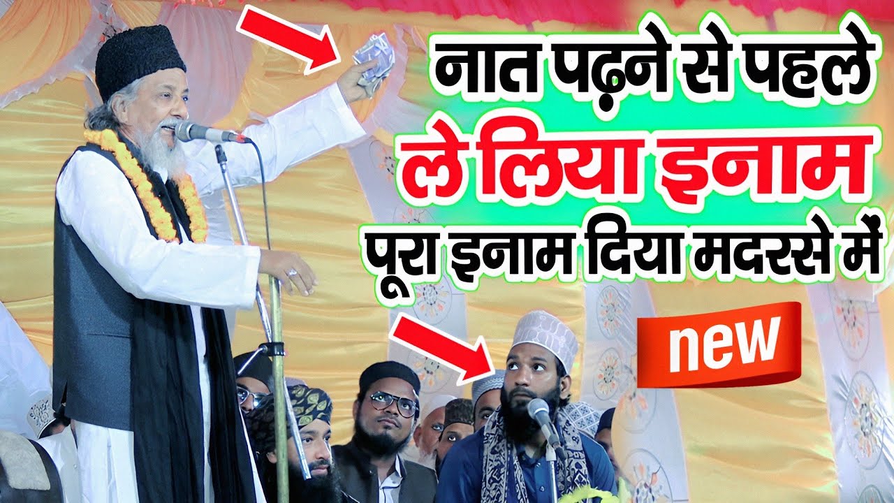 नात पढ़ने से पहले ले लिया इनाम पूरा इनाम मदरसे में दे दिया || Rahi Bastavi Naat | Matera Jila Basti
