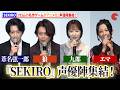 【SEKIRO】浪川大輔、佐藤みゆ希、津田健次郎、伊藤静、沓名監督が登壇！フロム作人気ゲームがアニメに！劇場アニメ『SEKIRO: NO DEFEAT』完成披露舞台あいさつ