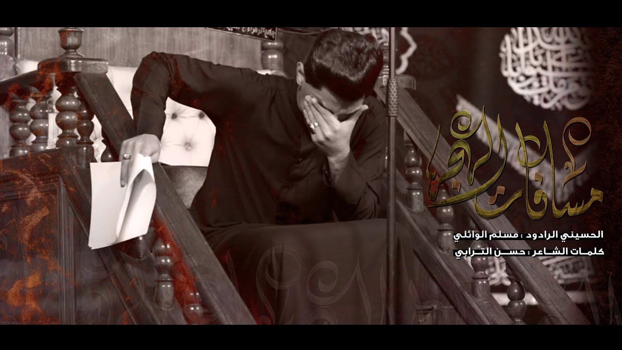 مسافات الهجر | مسلم الوائلي | هيئة شباب الزهراء 1443هـ