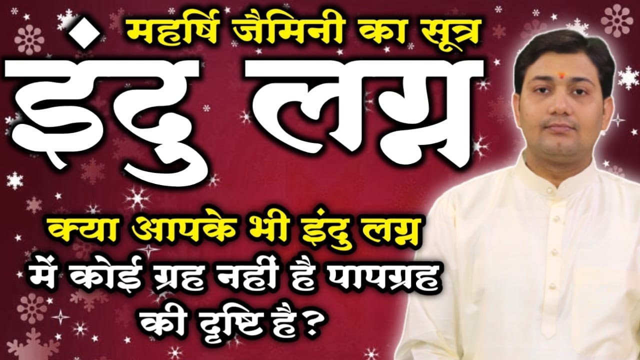 इंदु लग्न |क्या आप जानते है अपने इंदु लग्न के बारे में ? क्या आपके भी इंदु लग्न में कोई ग्रह नहीं...