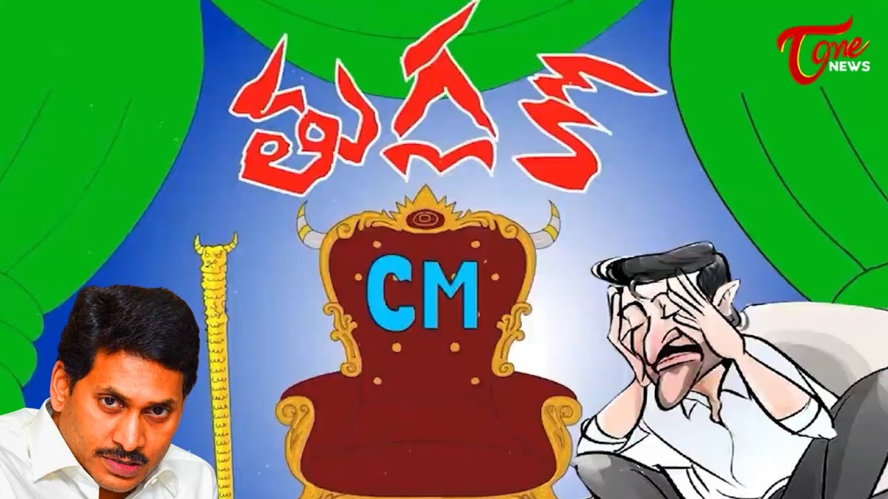 CM YS Jagan New Viral Troll Song  AP Politics  YSRCP Leaders  TOne News