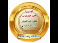 قراءة الإمام خلف العاشر الكوفي أم القرءان 