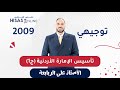 توجيهي 2009 تأسيس الإمارة الأردنية الجزء 1 تاريخ الأردن الأستاذ علي الربابعة
