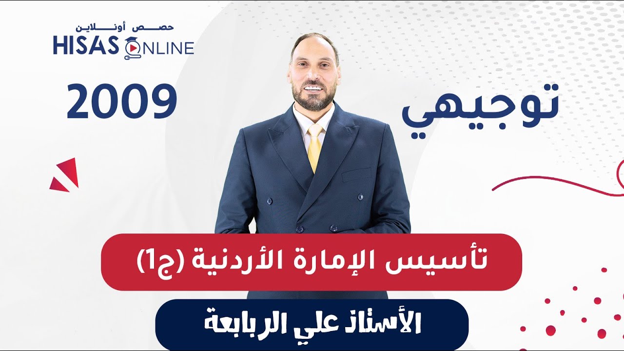 #توجيهي_2009 تأسيس الإمارة الأردنية الجزء (1) تاريخ الأردن الأستاذ علي الربابعة