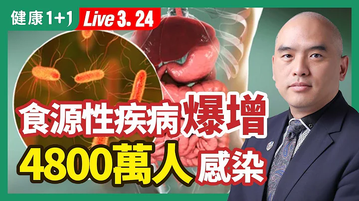 腹泻、发烧、严重恐肾衰竭症状，对食品安全和人体健康威胁，谨记3步骤有效解除食物安全威胁。| （2023.03.24）健康1+1 · 直播 - 天天要闻