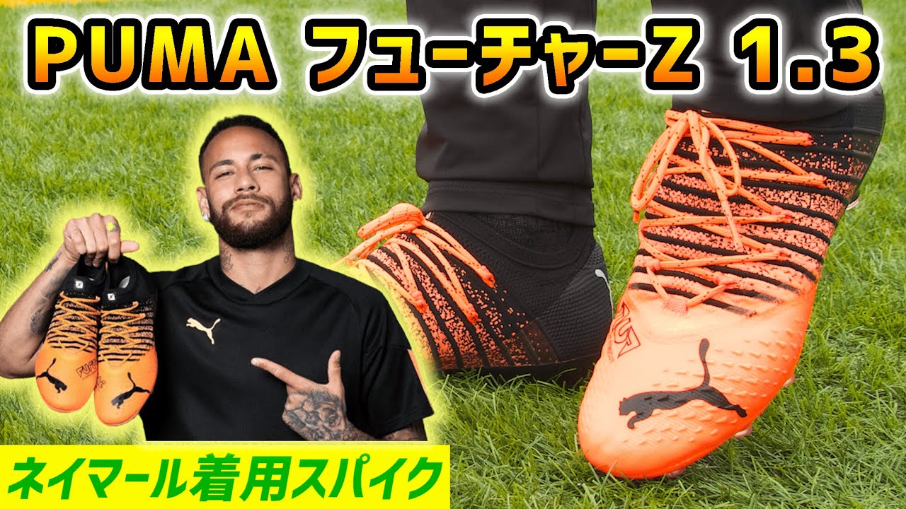 ネイマール着用の新作スパイク Puma フューチャーz 1 3 Hg Ag を履いてみたレビュー サッカースパイク Youtube