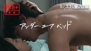 映画『アンダー・ユア・ベッド』予告編【5/31Fri公開】