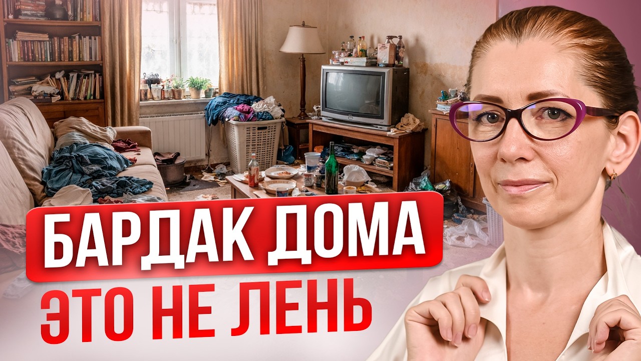 Беспорядок ДОМА - ВАШ Симптом ПОСЛЕ НАРЦИССИЧЕСКОГО АБЬЮЗА!