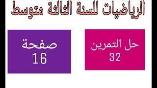 حل مفصل للتمارين 32 صفحة 16 من الكتاب المدرسي ثالثة متوسط الجيل الثاني