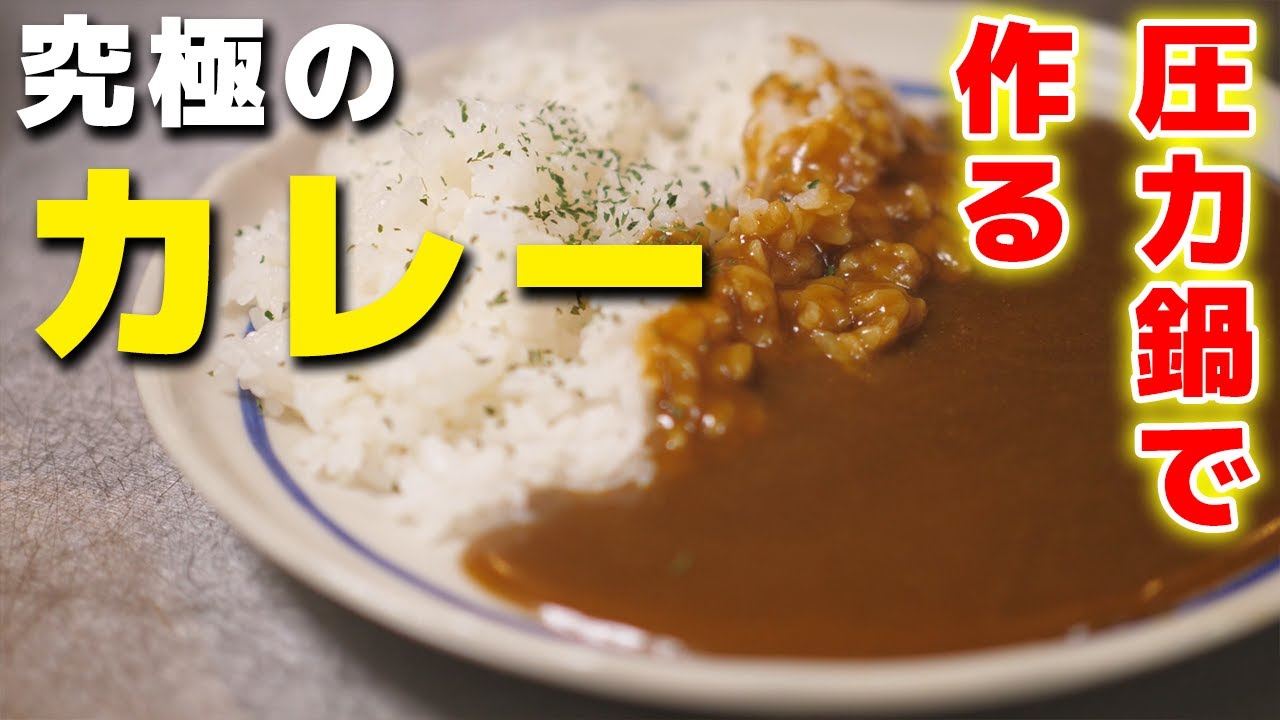 圧力鍋で作る究極のカレーの作り方 Youtube